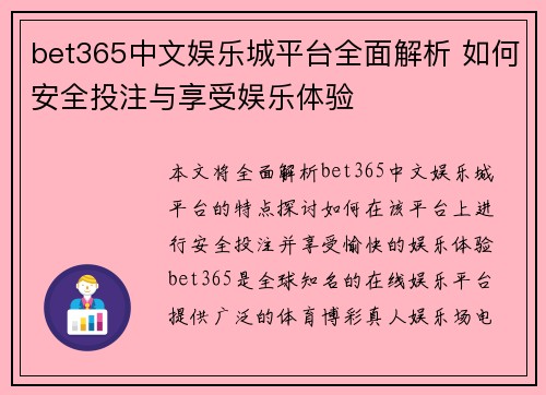 bet365中文娱乐城平台全面解析 如何安全投注与享受娱乐体验