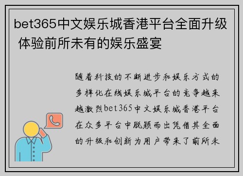 bet365中文娱乐城香港平台全面升级 体验前所未有的娱乐盛宴