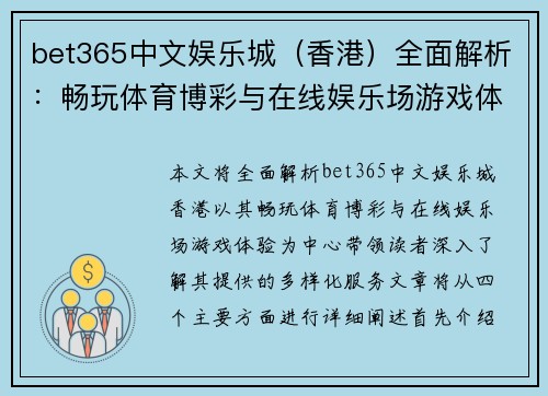 bet365中文娱乐城（香港）全面解析：畅玩体育博彩与在线娱乐场游戏体验
