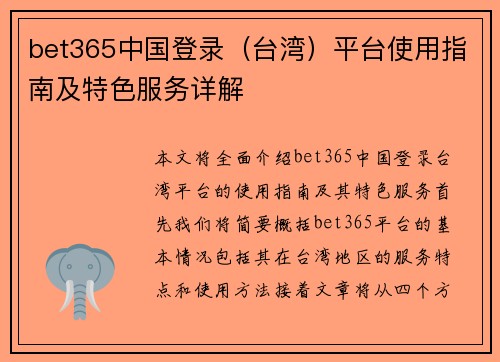 bet365中国登录（台湾）平台使用指南及特色服务详解