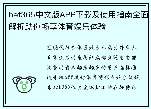 bet365中文版APP下载及使用指南全面解析助你畅享体育娱乐体验