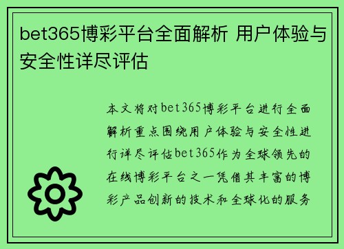 bet365博彩平台全面解析 用户体验与安全性详尽评估