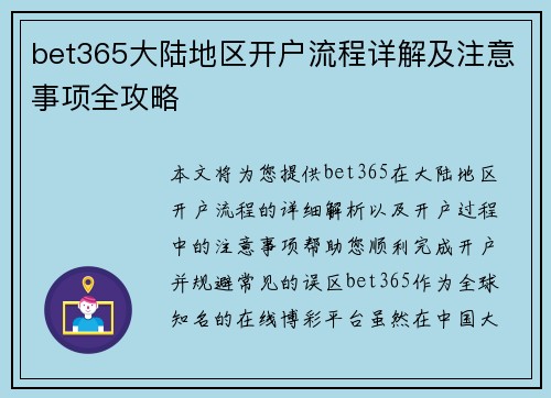 bet365大陆地区开户流程详解及注意事项全攻略