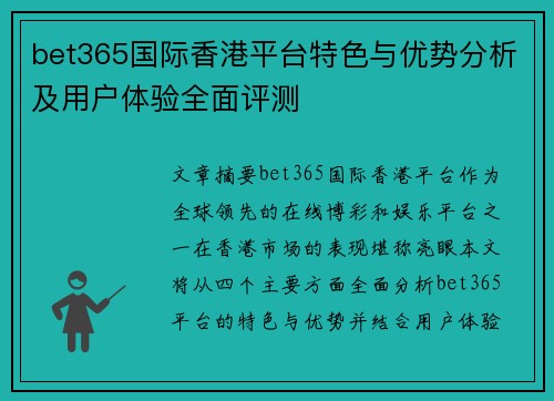 bet365国际香港平台特色与优势分析及用户体验全面评测
