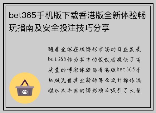 bet365手机版下载香港版全新体验畅玩指南及安全投注技巧分享