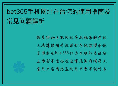 bet365手机网址在台湾的使用指南及常见问题解析