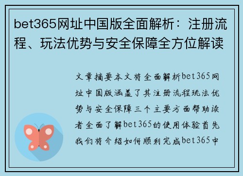 bet365网址中国版全面解析：注册流程、玩法优势与安全保障全方位解读