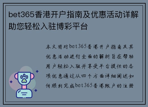 bet365香港开户指南及优惠活动详解助您轻松入驻博彩平台