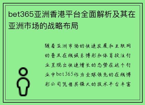 bet365亚洲香港平台全面解析及其在亚洲市场的战略布局