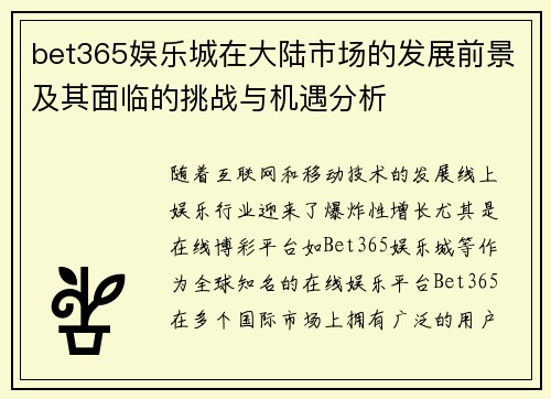 bet365娱乐城在大陆市场的发展前景及其面临的挑战与机遇分析