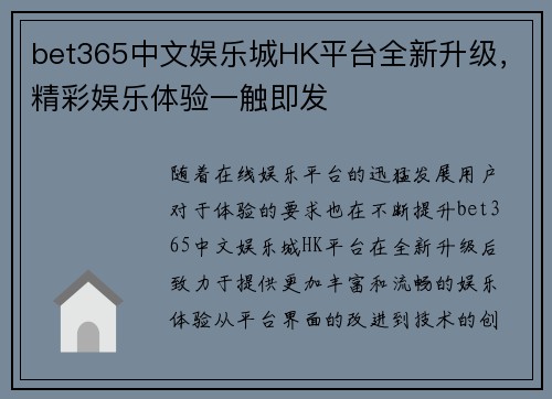 bet365中文娱乐城HK平台全新升级，精彩娱乐体验一触即发