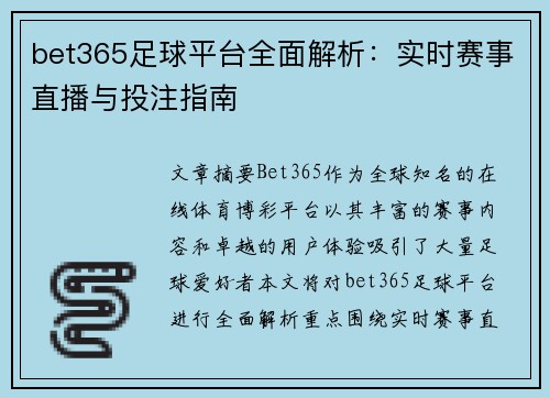 bet365足球平台全面解析：实时赛事直播与投注指南
