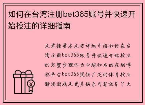 如何在台湾注册bet365账号并快速开始投注的详细指南