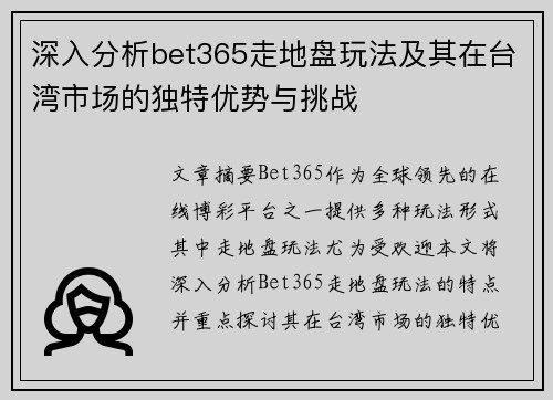 深入分析bet365走地盘玩法及其在台湾市场的独特优势与挑战