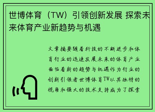 世博体育（TW）引领创新发展 探索未来体育产业新趋势与机遇