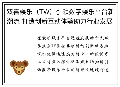 双喜娱乐（TW）引领数字娱乐平台新潮流 打造创新互动体验助力行业发展