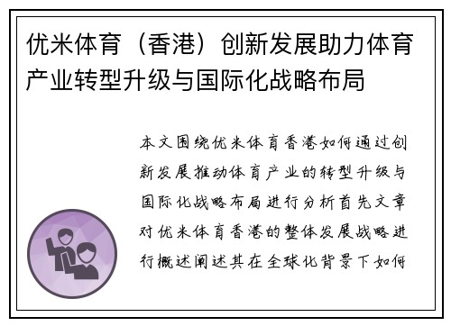 优米体育（香港）创新发展助力体育产业转型升级与国际化战略布局