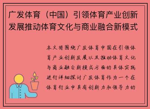 广发体育（中国）引领体育产业创新发展推动体育文化与商业融合新模式