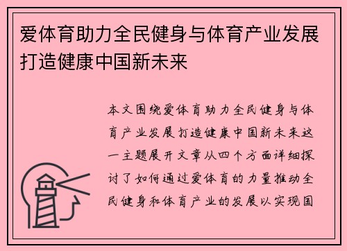爱体育助力全民健身与体育产业发展打造健康中国新未来