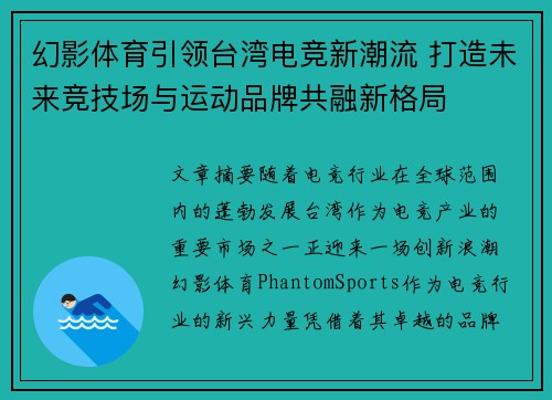 幻影体育引领台湾电竞新潮流 打造未来竞技场与运动品牌共融新格局