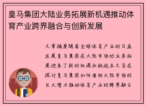 皇马集团大陆业务拓展新机遇推动体育产业跨界融合与创新发展
