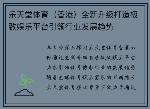 乐天堂体育（香港）全新升级打造极致娱乐平台引领行业发展趋势