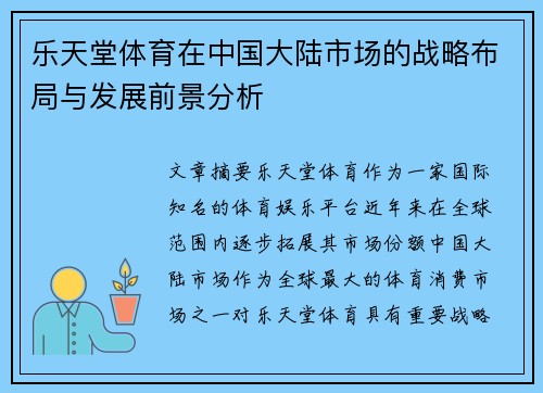 乐天堂体育在中国大陆市场的战略布局与发展前景分析