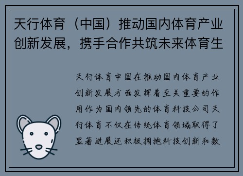 天行体育（中国）推动国内体育产业创新发展，携手合作共筑未来体育生态