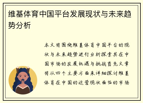 维基体育中国平台发展现状与未来趋势分析