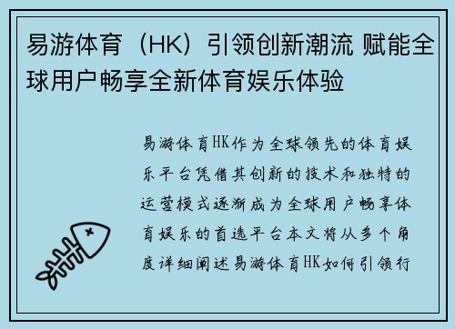 易游体育（HK）引领创新潮流 赋能全球用户畅享全新体育娱乐体验