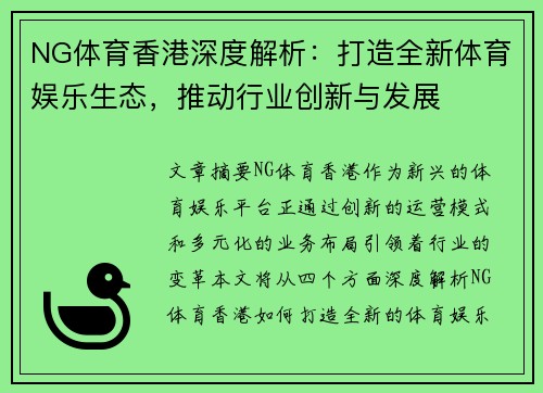 NG体育香港深度解析：打造全新体育娱乐生态，推动行业创新与发展