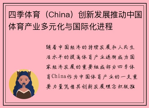 四季体育（China）创新发展推动中国体育产业多元化与国际化进程