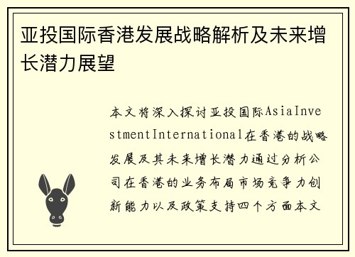 亚投国际香港发展战略解析及未来增长潜力展望