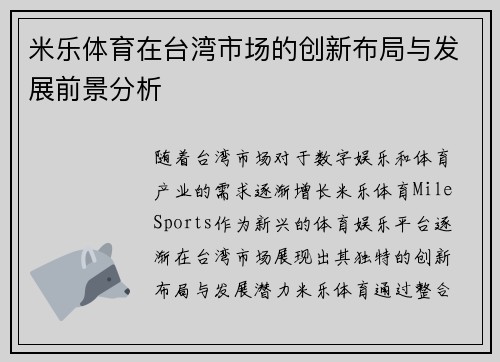 米乐体育在台湾市场的创新布局与发展前景分析