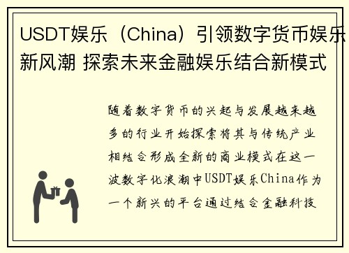 USDT娱乐（China）引领数字货币娱乐新风潮 探索未来金融娱乐结合新模式