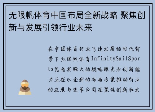 无限帆体育中国布局全新战略 聚焦创新与发展引领行业未来