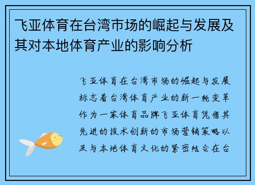 飞亚体育在台湾市场的崛起与发展及其对本地体育产业的影响分析