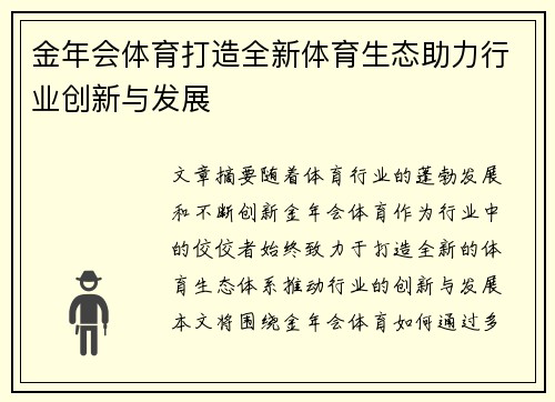 金年会体育打造全新体育生态助力行业创新与发展
