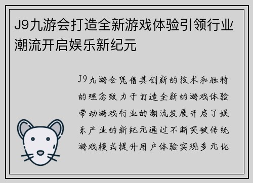 J9九游会打造全新游戏体验引领行业潮流开启娱乐新纪元