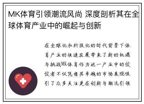 MK体育引领潮流风尚 深度剖析其在全球体育产业中的崛起与创新