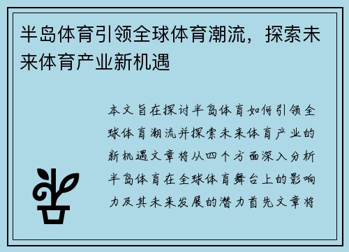 半岛体育引领全球体育潮流，探索未来体育产业新机遇