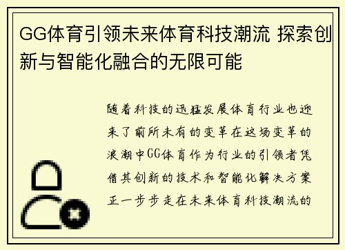 GG体育引领未来体育科技潮流 探索创新与智能化融合的无限可能