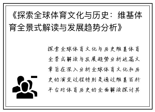 《探索全球体育文化与历史：维基体育全景式解读与发展趋势分析》