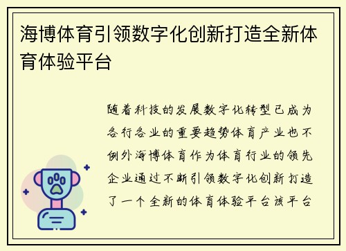 海博体育引领数字化创新打造全新体育体验平台 