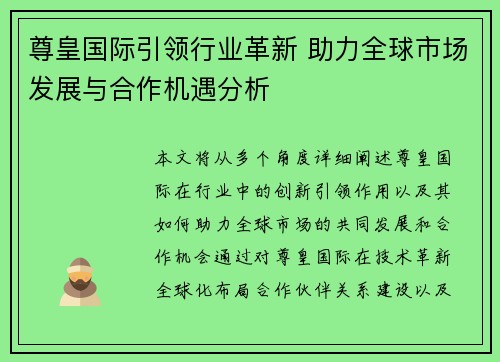 尊皇国际引领行业革新 助力全球市场发展与合作机遇分析