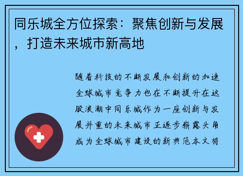 同乐城全方位探索：聚焦创新与发展，打造未来城市新高地
