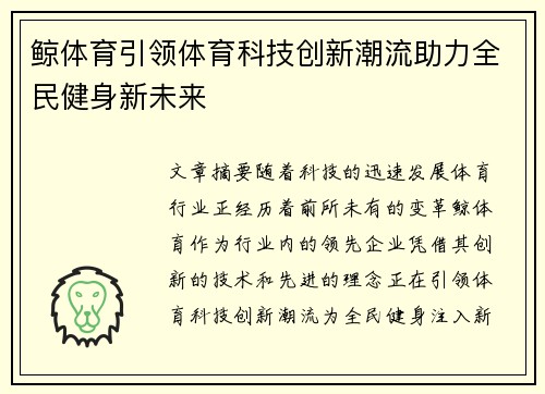 鲸体育引领体育科技创新潮流助力全民健身新未来